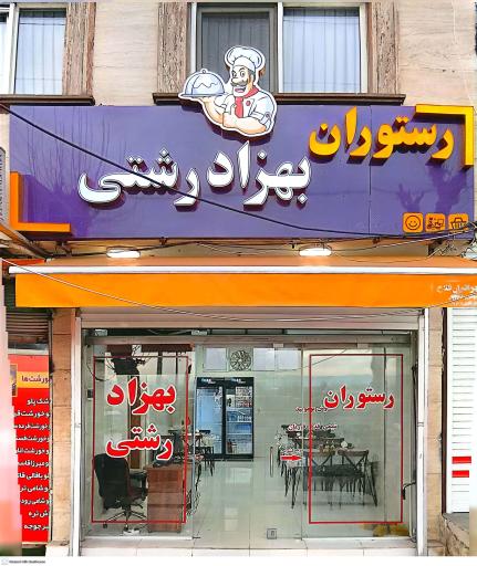 عکس رستوران بهزاد رشتی 