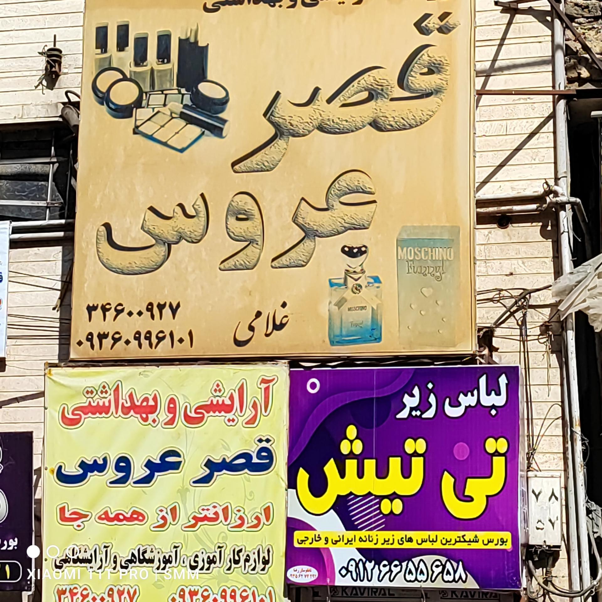 عکس آرایشی و بهداشتی قصر عروس 