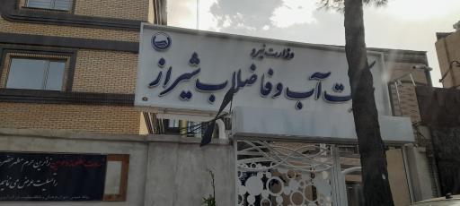 عکس اداره آب و فاضلاب شهرستان شیراز