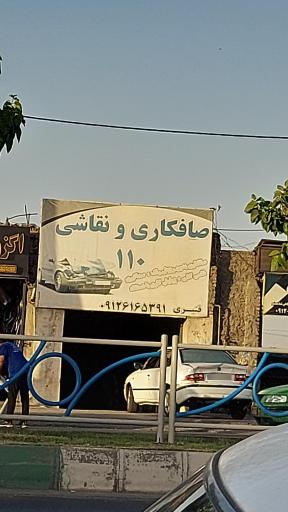 عکس صافکاری ۱۱۰