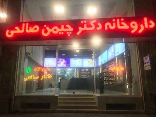 عکس داروخانه دکتر چیمن صالحی