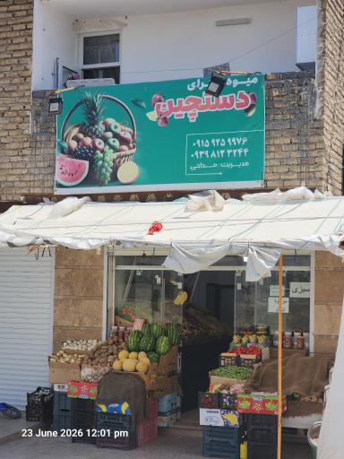 عکس میوه سرای دستچین 