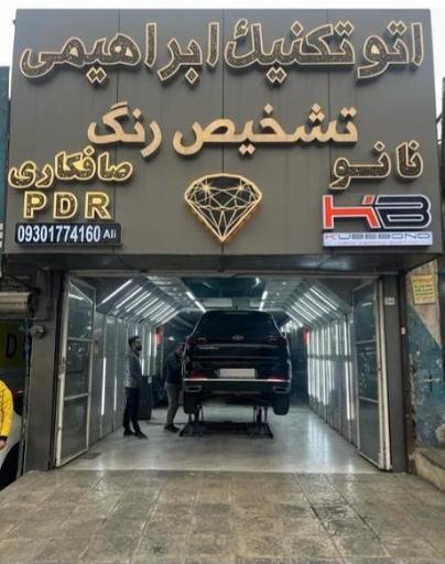 عکس اتو تکنیک و تشخیص رنگ ابراهیمی