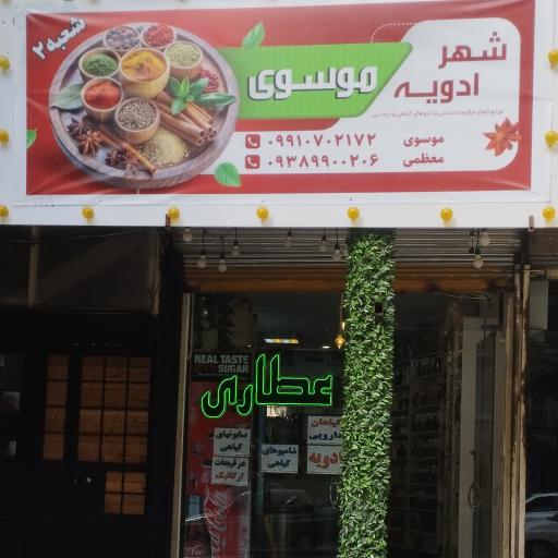 عکس شهر ادویه موسوی