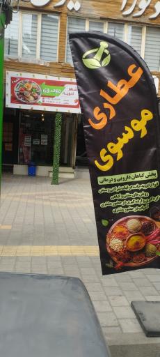 عکس شهر ادویه موسوی