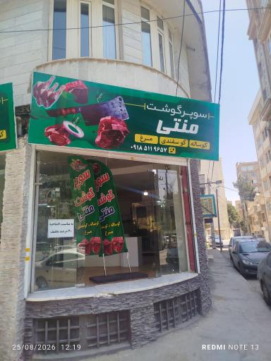 عکس سوپر گوشت منتی