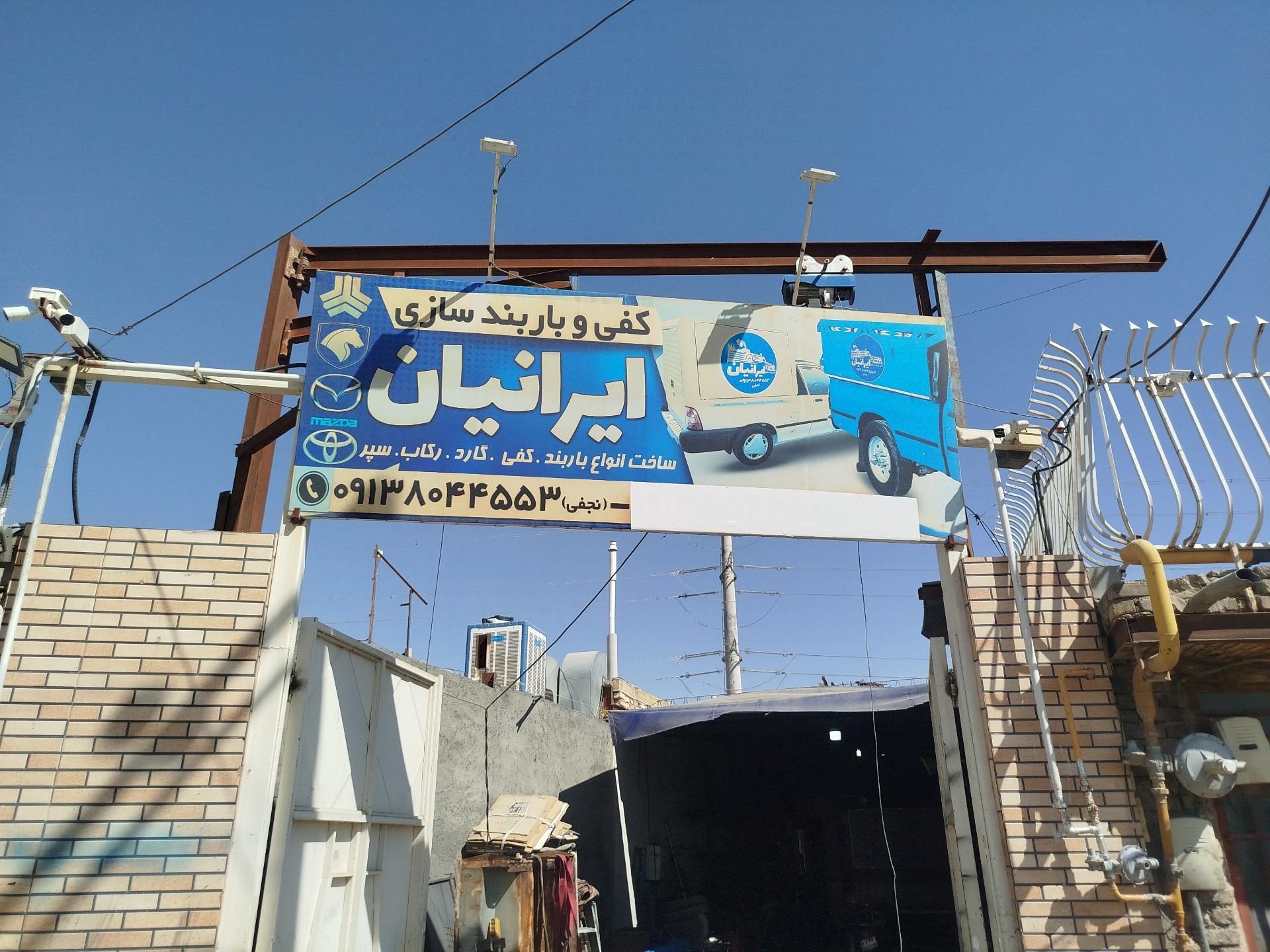 عکس باربند سازی ایرانیان 