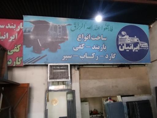 عکس باربند سازی ایرانیان 