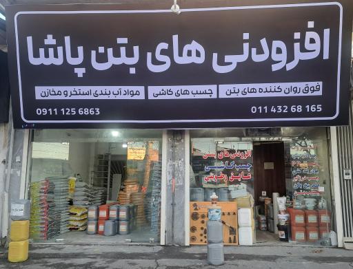 عکس افزودنی بتن پاشا