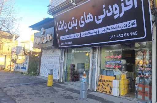 عکس افزودنی بتن پاشا