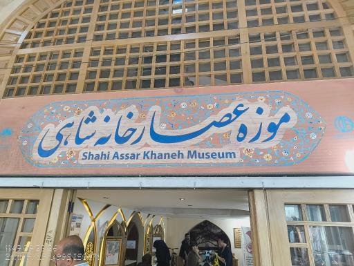عکس موزه عصارخانه شاهی