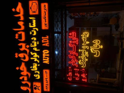 عکس خدمات خودرویی اتو عدل
