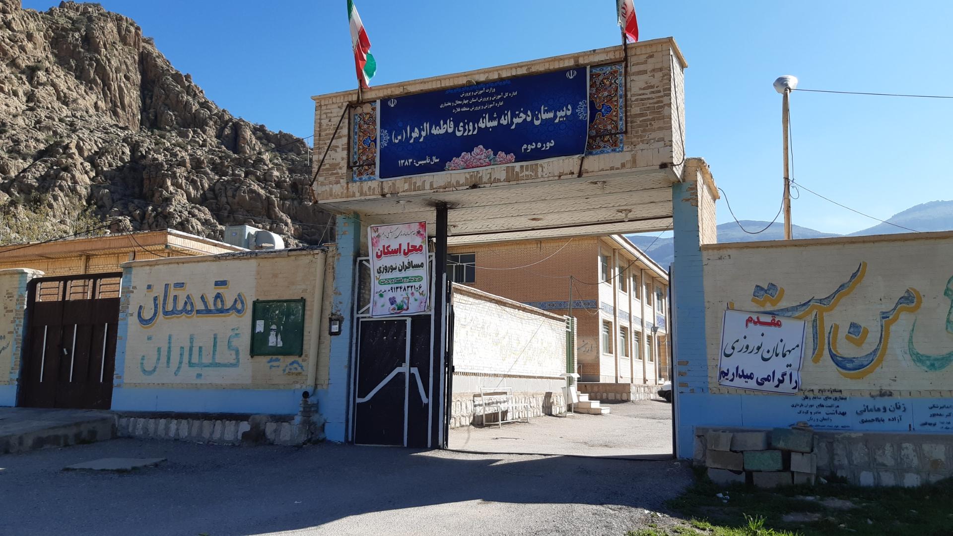 عکس دبیرستان شبانه روزی فاطمه الزهرا