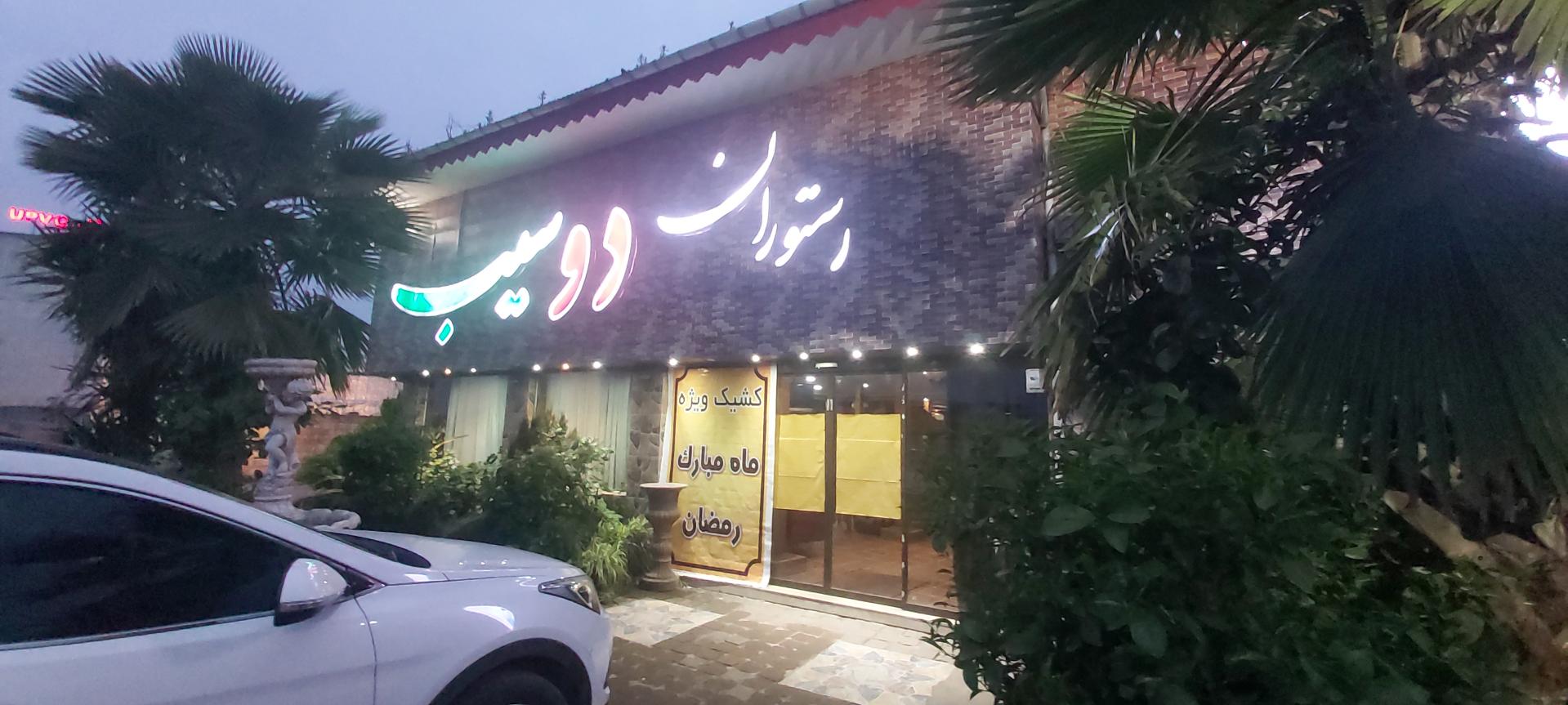 عکس رستوران دوسیب