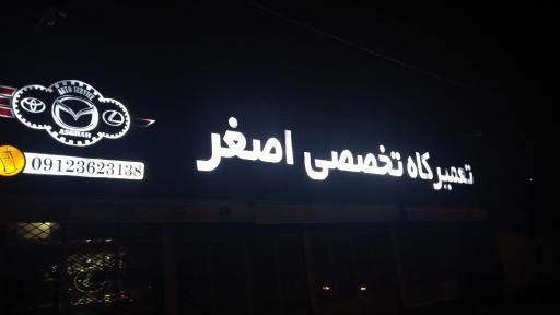 عکس تعمیرگاه تخصصی اصغر مزدا