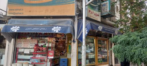 عکس سوپر مارکت خرم