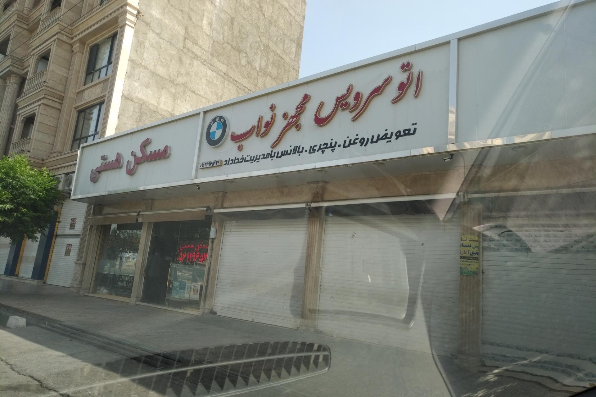 عکس اتو سرویس مجهز نواب 