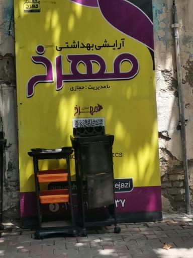 عکس آرایشی بهداشتی مهرخ