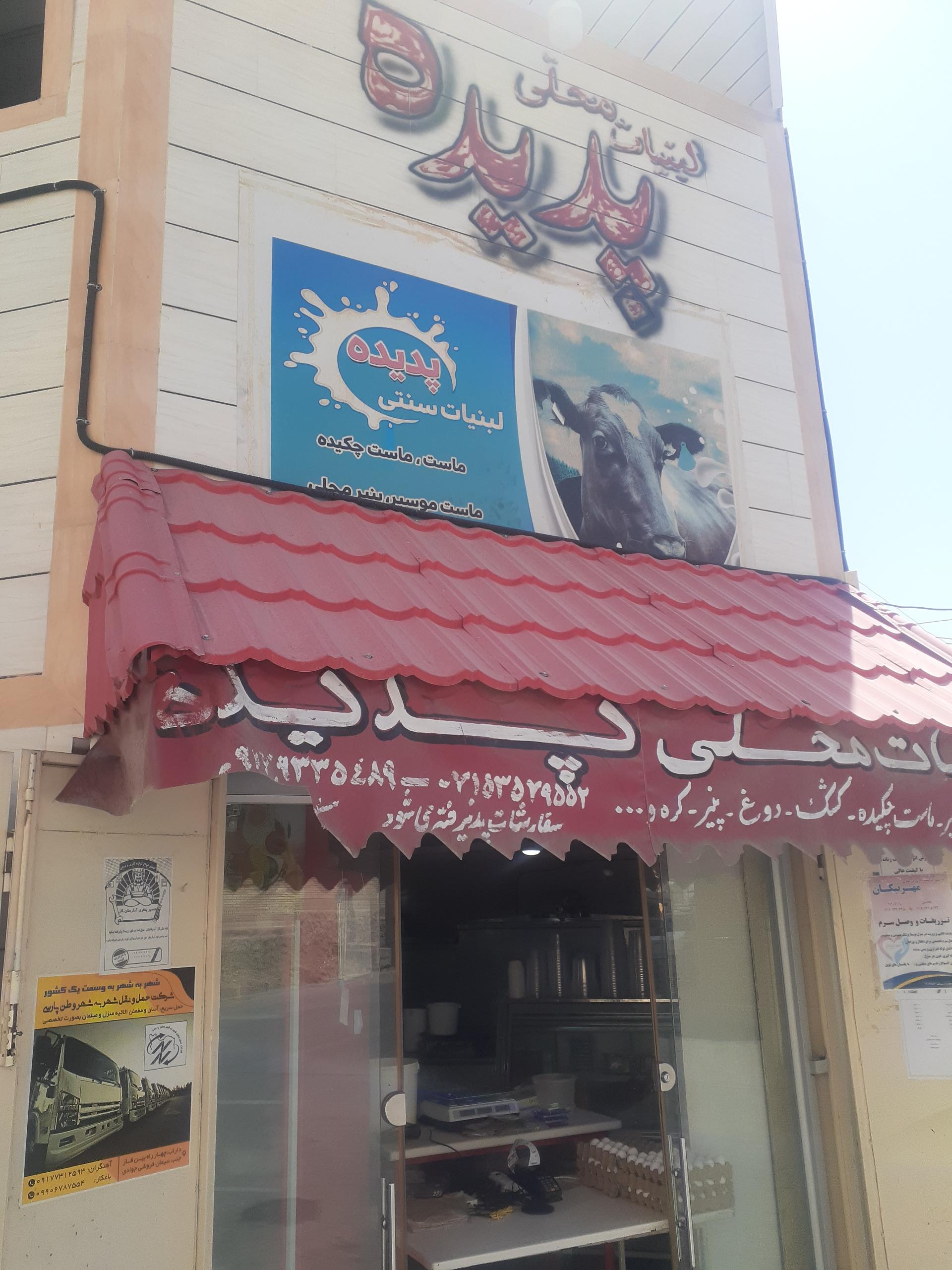 عکس لبنیات محلی پدیده