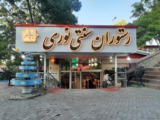 عکس رستوران نوری