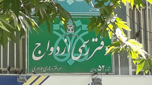 عکس دفتر رسمی ازدواج شماره ۵۲ همدان