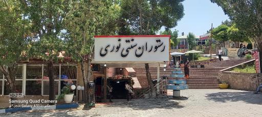 عکس رستوران نوری
