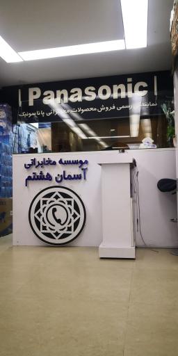 عکس موسسه مخابراتی آسمان هشتم دیجی پانا