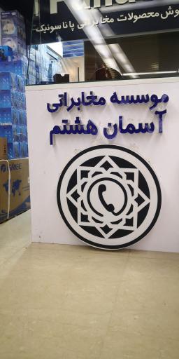 عکس موسسه مخابراتی آسمان هشتم دیجی پانا