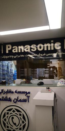 عکس موسسه مخابراتی آسمان هشتم دیجی پانا