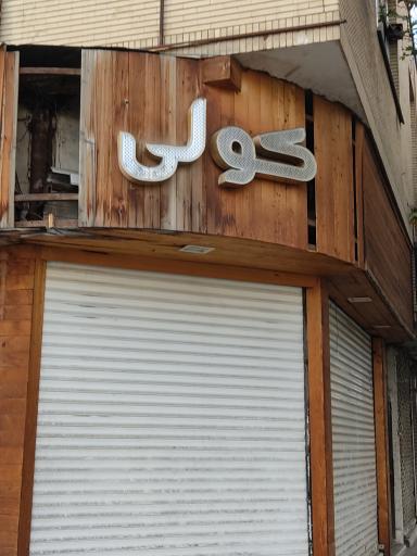 شال و روسری کولی