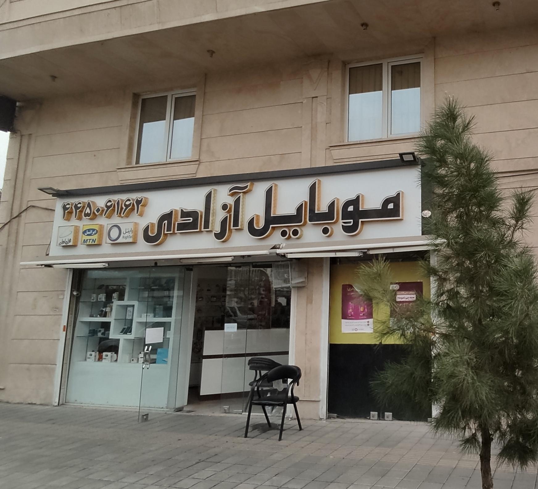 عکس فروشگاه و تعمیرگاه موبایل آزادی