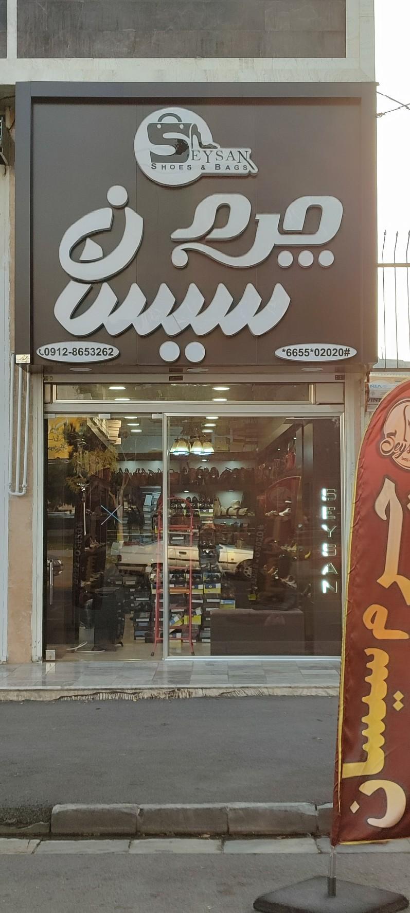 عکس چرم سیسان 