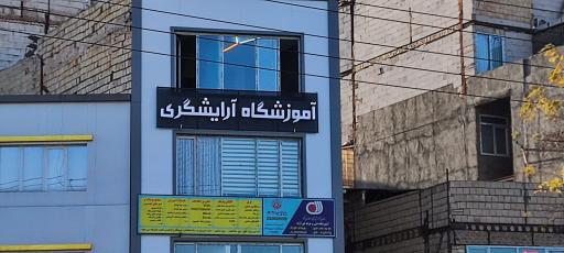 عکس آموزشگاه آرایشگری