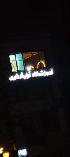 عکس آموزشگاه آرایشگری