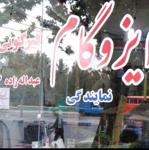 عکس نمایندگی رسمی ایزوگام دلیجان