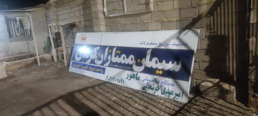 عکس فروشگاه مصالح ساختمانی ماهور