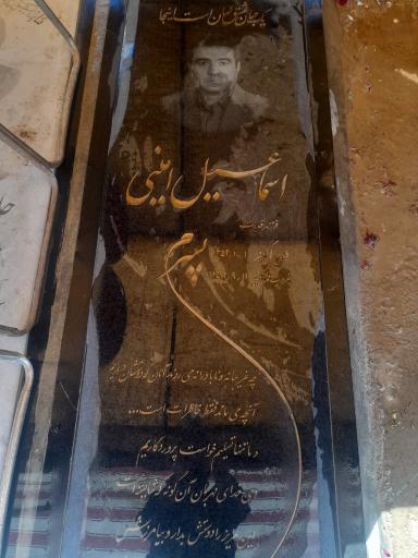 عکس مزار اسماعیل امینی