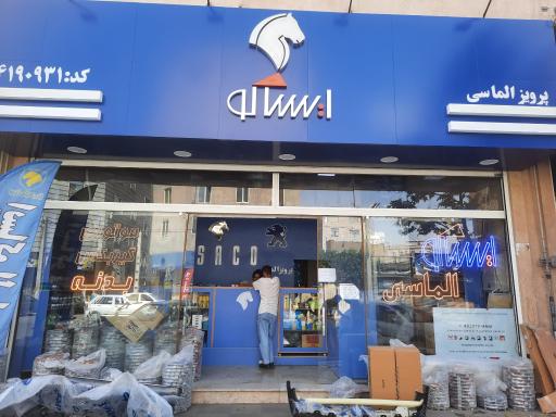 عکس فروشگاه ایساکو الماسی