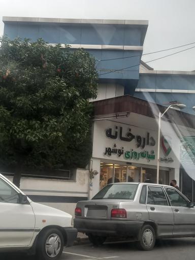 عکس داروخانه شبانه روزی دکتر بغیری