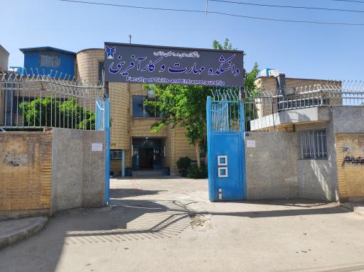 عکس دانشکده مهارت و کارآفرینی دانشگاه آزاد اسلامی واحد اصفهان