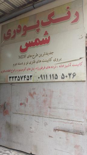 عکس رنگ پودری شمس