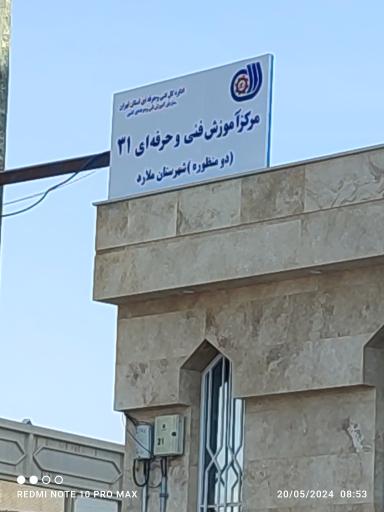 عکس مرکز آموزش فنی و حرفه‌ای ۳۱ شهرستان ملارد