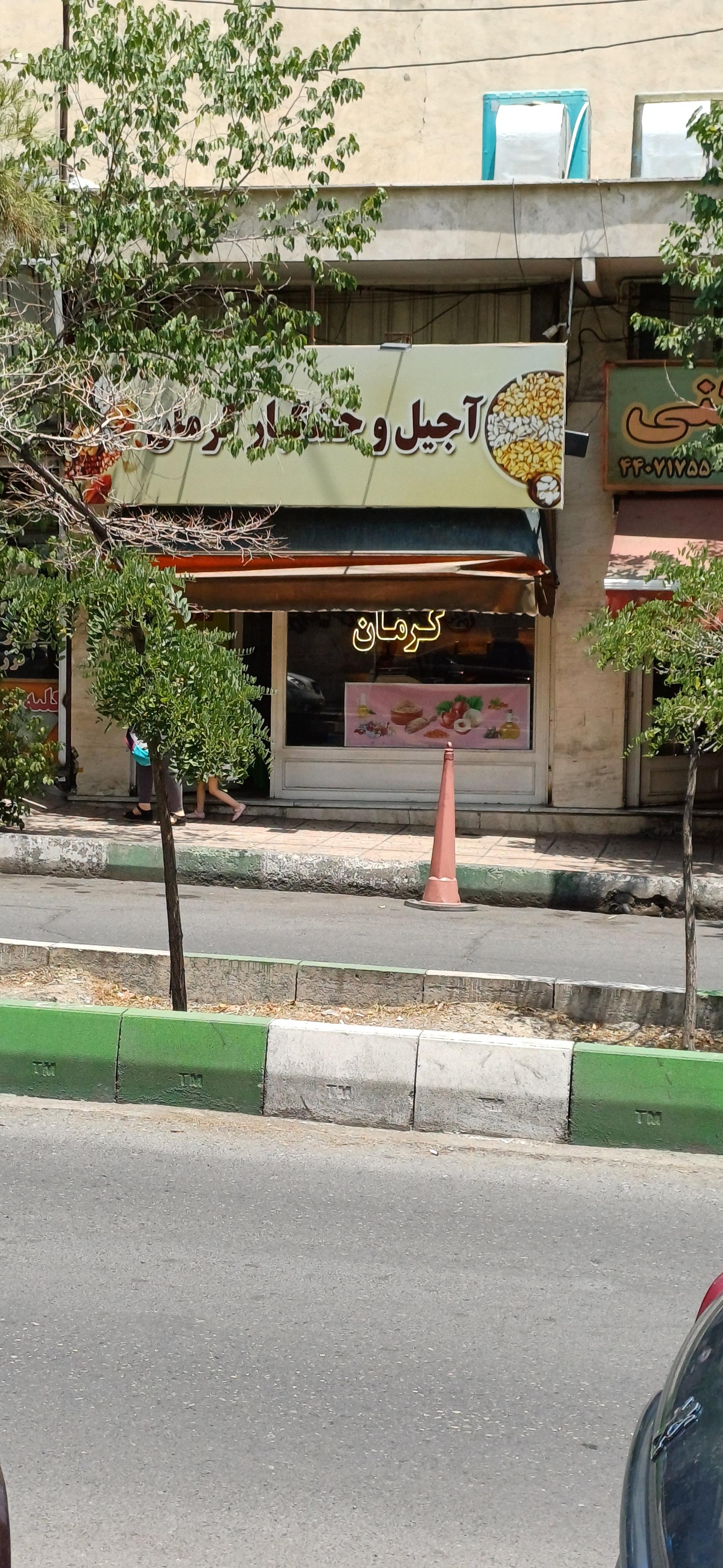 عکس آجیل و خشکبار کرمان