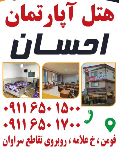 عکس هتل آپارتمان احسان