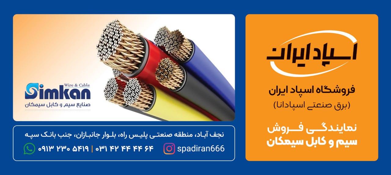 عکس برق صنعتی اسپادانا