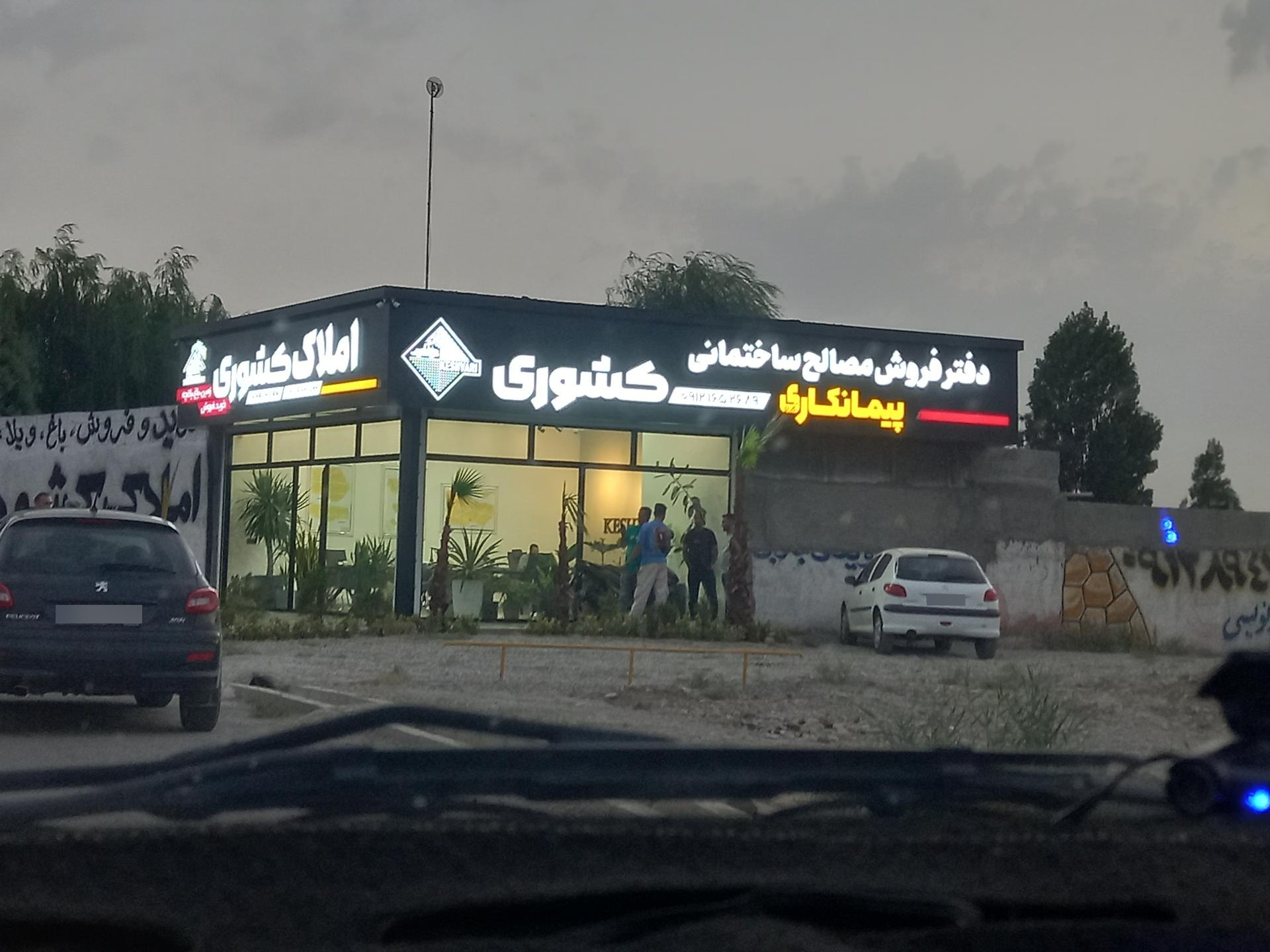 عکس املاک کشوری