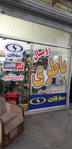 رویال باطری 