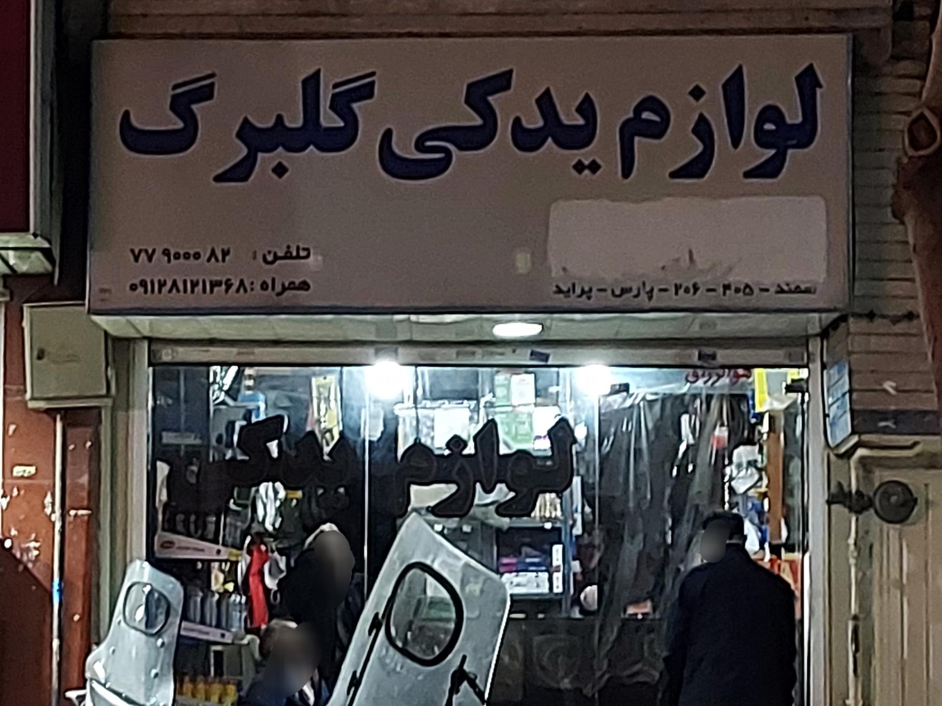 عکس لوازم یدکی گلبرگ