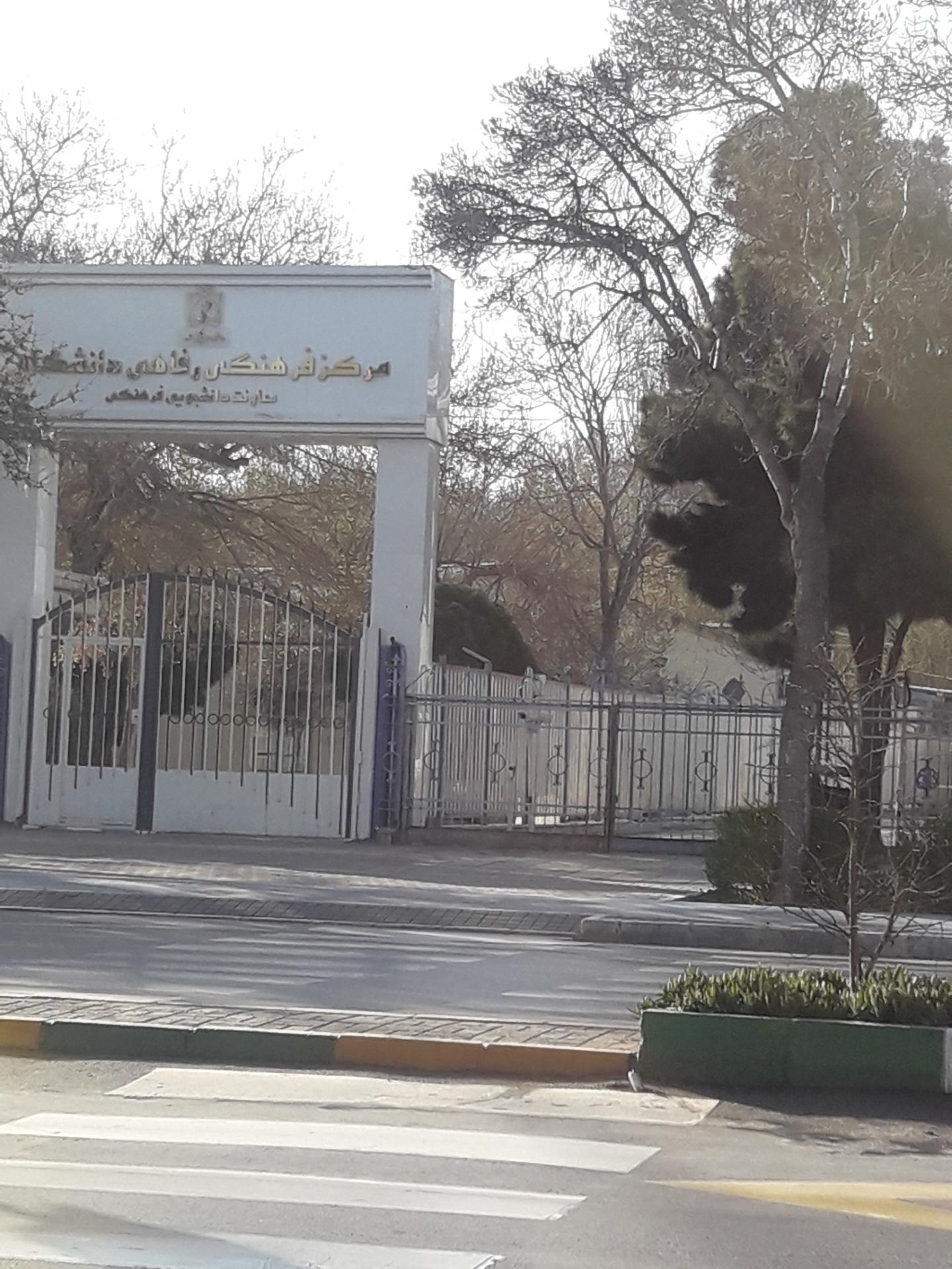 عکس مرکز فرهنگی رفاهی دانشگاه علوم پزشکی