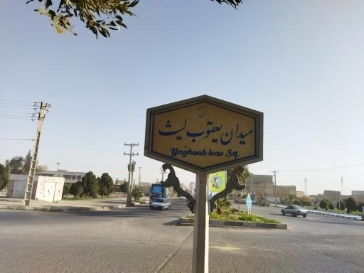 عکس میدان یعقوب لیث